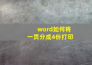 word如何将一页分成4份打印