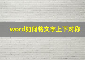 word如何将文字上下对称