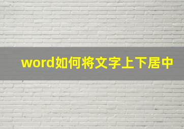 word如何将文字上下居中