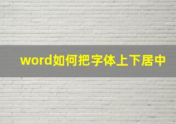 word如何把字体上下居中