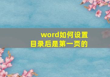 word如何设置目录后是第一页的