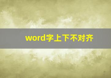 word字上下不对齐