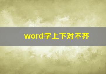 word字上下对不齐