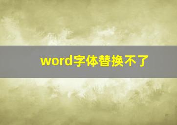 word字体替换不了