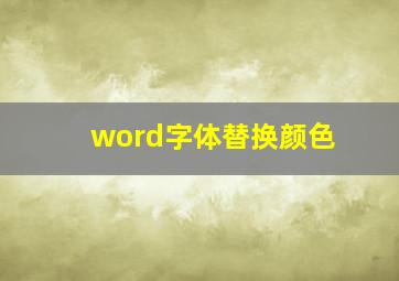 word字体替换颜色