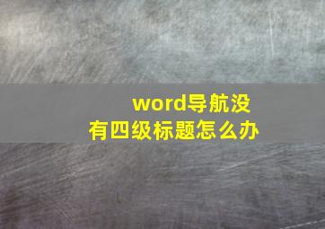 word导航没有四级标题怎么办