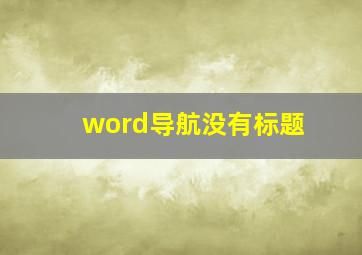 word导航没有标题