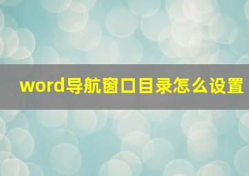 word导航窗口目录怎么设置