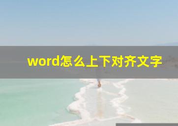 word怎么上下对齐文字