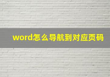 word怎么导航到对应页码