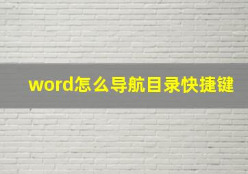 word怎么导航目录快捷键