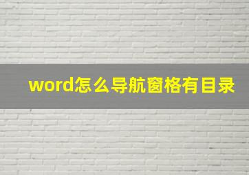 word怎么导航窗格有目录