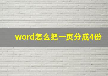 word怎么把一页分成4份