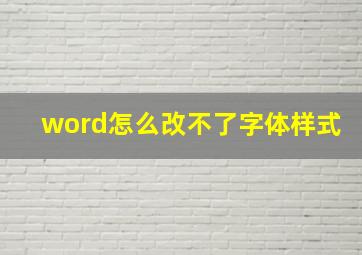 word怎么改不了字体样式