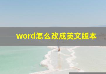 word怎么改成英文版本