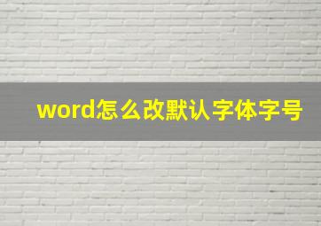 word怎么改默认字体字号