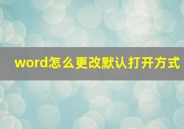 word怎么更改默认打开方式