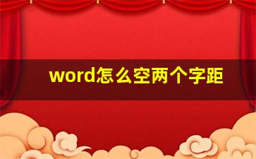 word怎么空两个字距