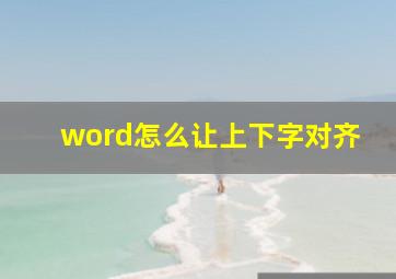 word怎么让上下字对齐