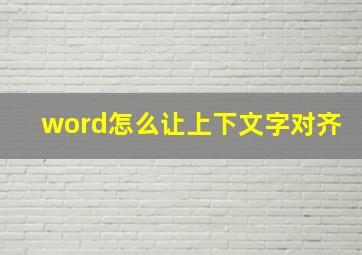 word怎么让上下文字对齐