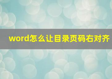 word怎么让目录页码右对齐