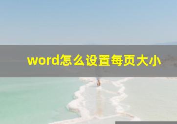 word怎么设置每页大小