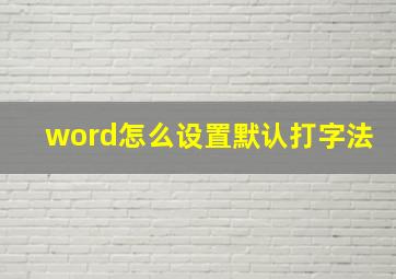 word怎么设置默认打字法