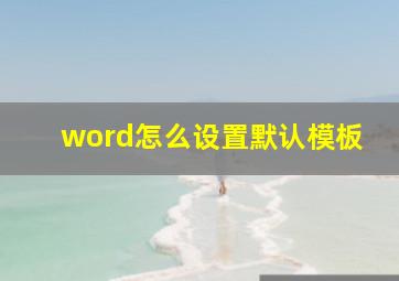 word怎么设置默认模板