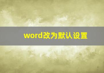 word改为默认设置