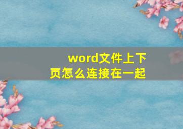 word文件上下页怎么连接在一起