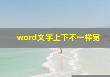 word文字上下不一样宽