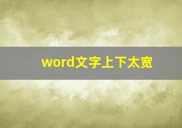 word文字上下太宽