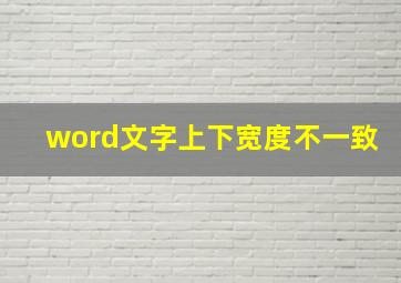 word文字上下宽度不一致