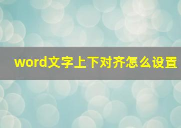 word文字上下对齐怎么设置