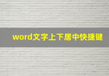 word文字上下居中快捷键