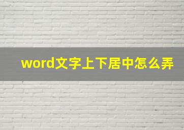 word文字上下居中怎么弄