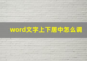 word文字上下居中怎么调