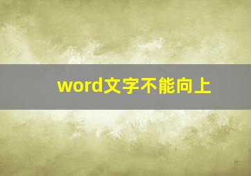 word文字不能向上