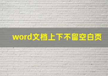 word文档上下不留空白页