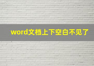 word文档上下空白不见了