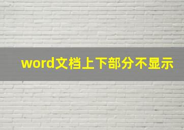 word文档上下部分不显示