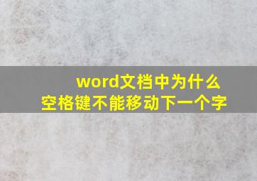 word文档中为什么空格键不能移动下一个字