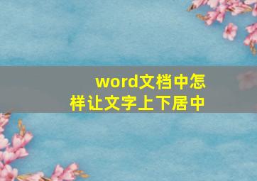 word文档中怎样让文字上下居中