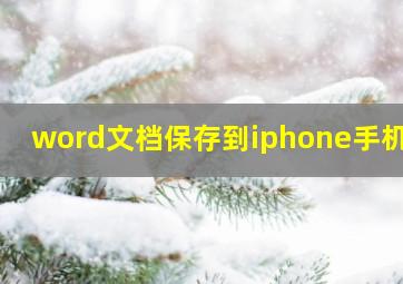 word文档保存到iphone手机里