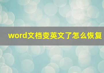 word文档变英文了怎么恢复