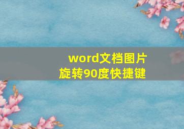 word文档图片旋转90度快捷键