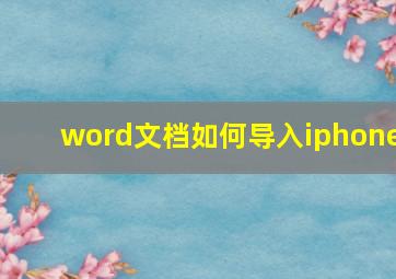 word文档如何导入iphone