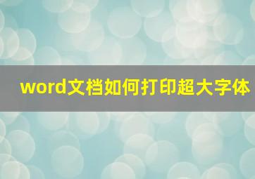 word文档如何打印超大字体