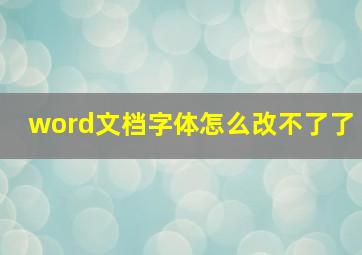 word文档字体怎么改不了了