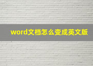 word文档怎么变成英文版